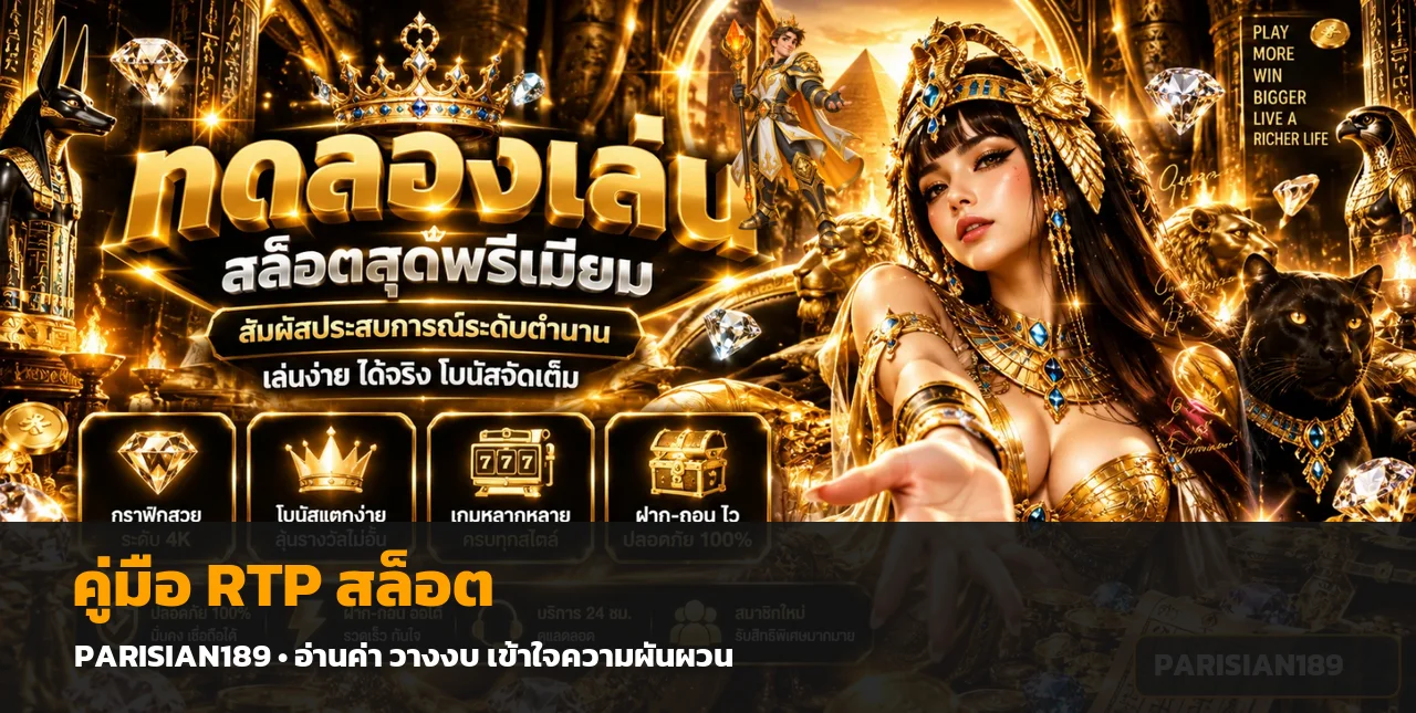 PARISIAN189 | RTP สล็อต คืออะไร อ่านค่าอย่างถูกต้อง
