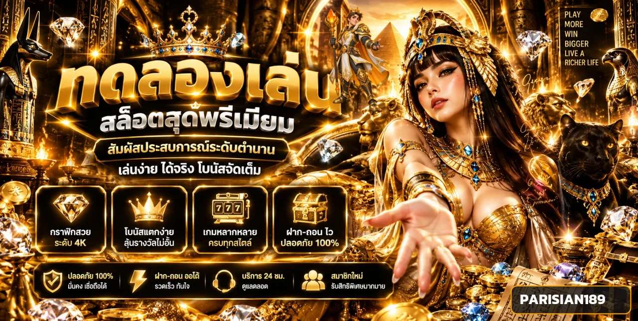 สล็อตออนไลน์ PARISIAN189 รวมเกมภาพสวยและฟีเจอร์ยอดนิยม
